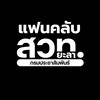 แฟนคลับ สวท.ยะลา
