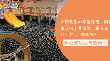 大樹先生的家香港店，兩周年啦！黑色球池迎萬聖節～香港第二家分店12月在...開幕