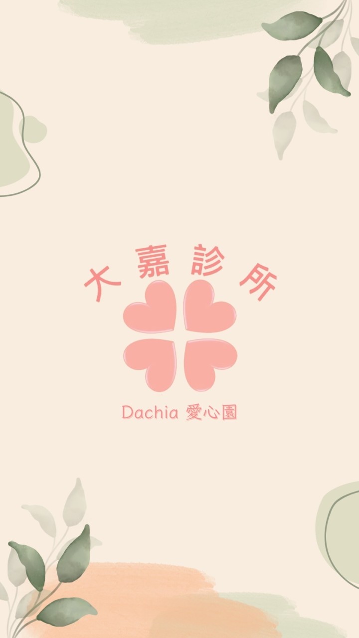 Dachia 大嘉愛心園👩🏻‍⚕️