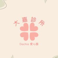 Dachia 大嘉愛心園👩🏻‍⚕️
