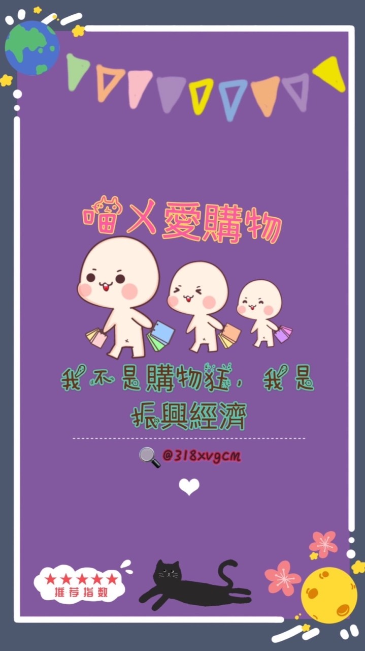 🛍喵ㄨ愛購物💜