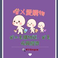 🛍喵ㄨ愛購物💜