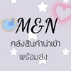 M&N คลังสินค้านำเข้าพร้อมส่ง🚚✈️