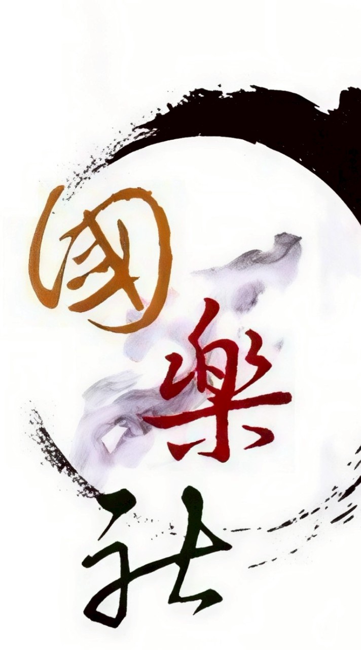 淡江大學雅滬國樂校友團