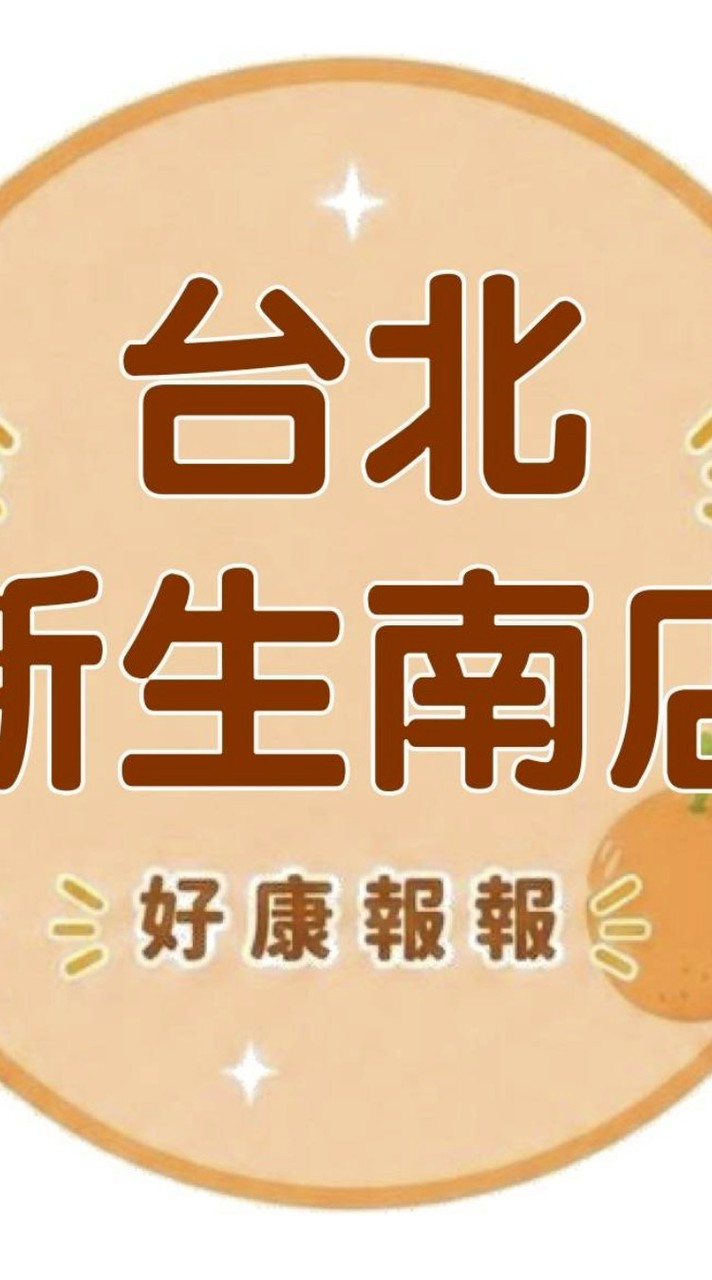 小樂超市-台北新生南好康報報群組