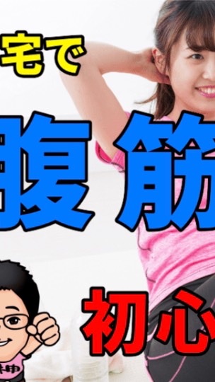 腹筋道場