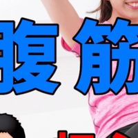 腹筋道場
