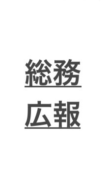 総務・広報部(旧教養・広報部)