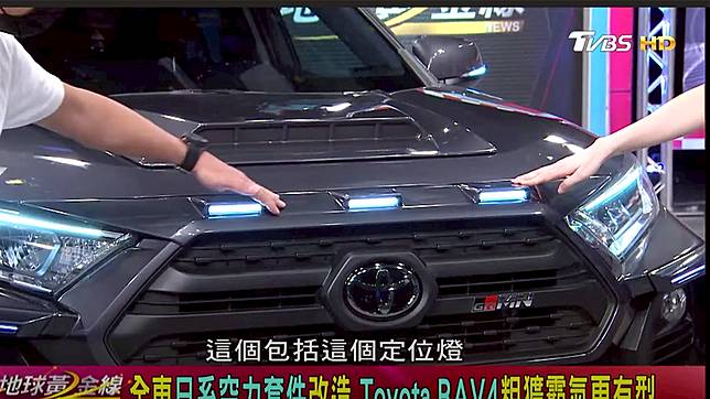 滿街rav4像穿制服全車日系空力套件上身霸氣超有型 Tvbs Line Today