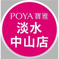 寶雅淡水中山店好康報報