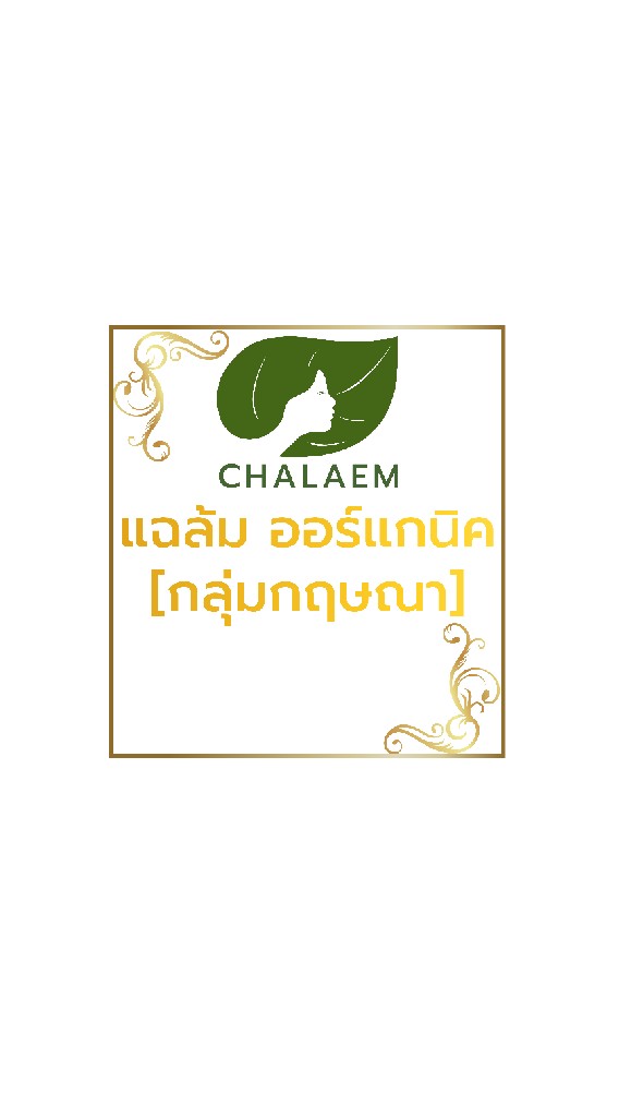 สมาชิก แฉล้ม ออร์แกนิค (กลุ่มกฤษณา)
