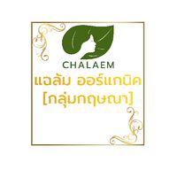 สมาชิก แฉล้ม ออร์แกนิค (กลุ่มกฤษณา)