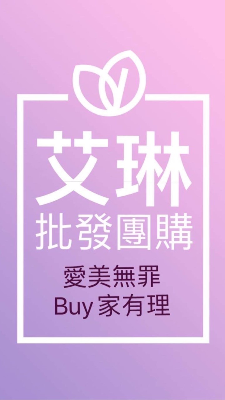 艾琳批發團購