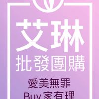 艾琳批發團購