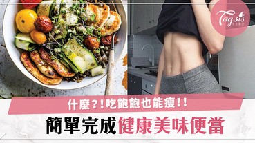 增肌減脂正夯！跟著ig備餐達人，享瘦不挨餓！3個ig帳號，備餐不怕沒靈感！