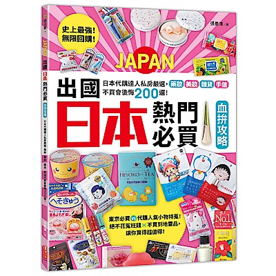 ◎日本達人掛保證推薦，帶這本去敗家就對啦！◎日本退稅新制懶人包，常見問題一次告訴你！◎最具公信力的必買排行榜大公開！