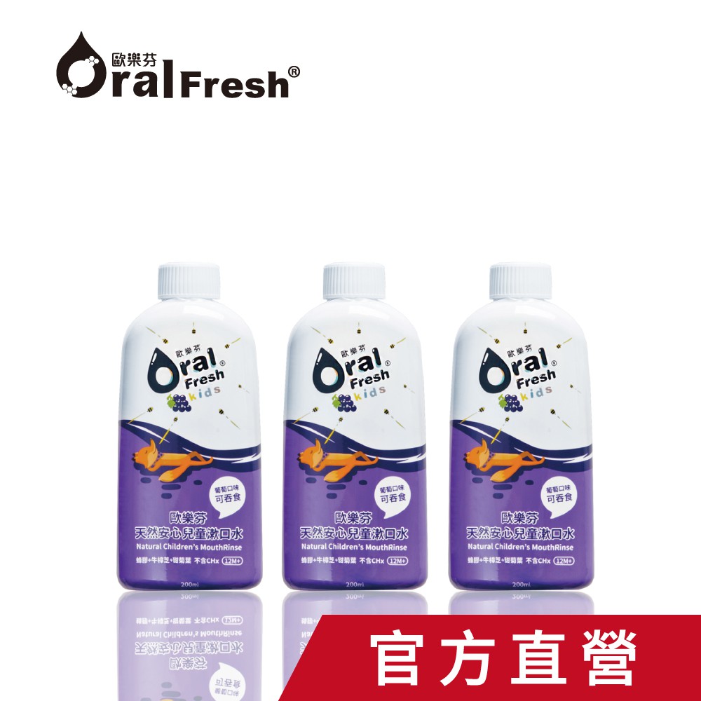 官方直營 OralFresh-Kids 歐樂芬天然安心兒童漱口水200ml-葡萄口味(三入組)