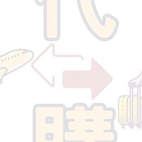 邊玩邊省錢