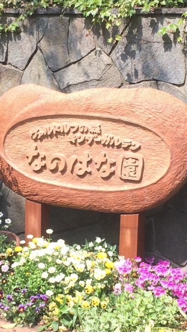 キンダーガルデンなのはな園