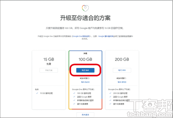 2.選擇自己所需要的容量方案，以100GB月繳為例，按下「每月$65」的按鈕。