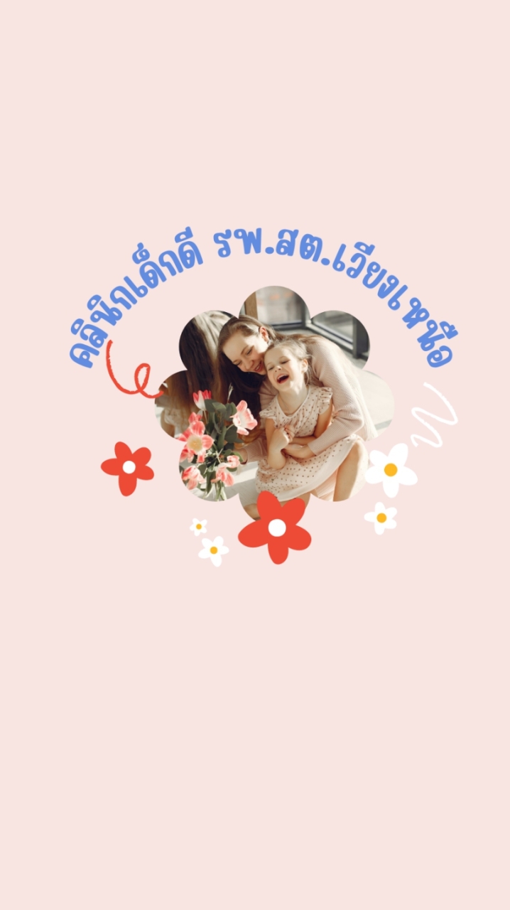 คลินิกเด็กดี รพ.สต.เวียงเหนือ