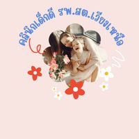 คลินิกเด็กดี รพ.สต.เวียงเหนือ