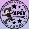 APEX募集【PS.PC】初心者歓迎！楽しく盛り隊ンジャー