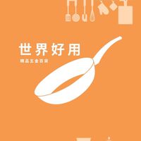 世界好用精品五金百貨