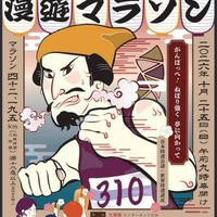 水戸黄門漫遊マラソン2026