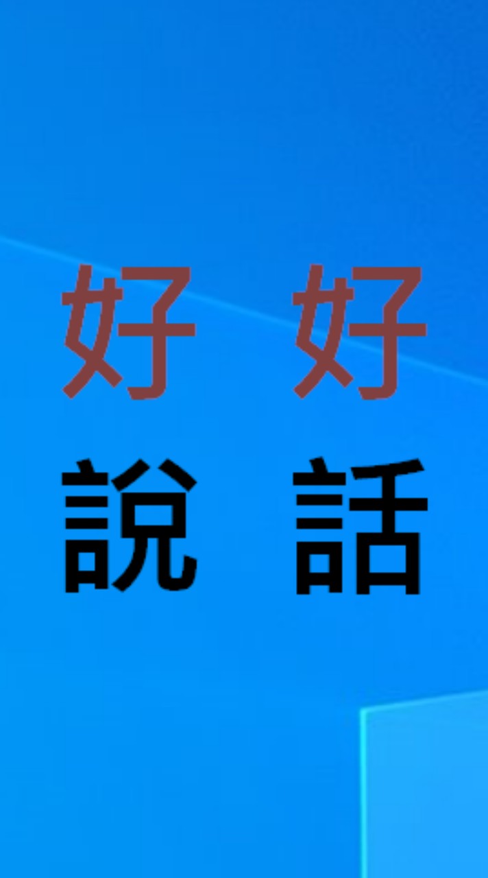 好好說話-土木類技師群(倪超凡管理)
