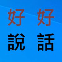 好好說話-土木類技師群(倪超凡管理)