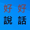 好好說話-土木類技師群(倪超凡管理)