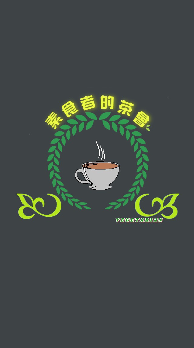 素食者的茶會