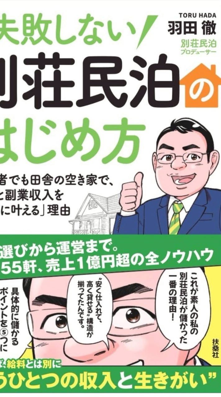 羽田徹「失敗しない！別荘民泊のはじめ方」オプチャ