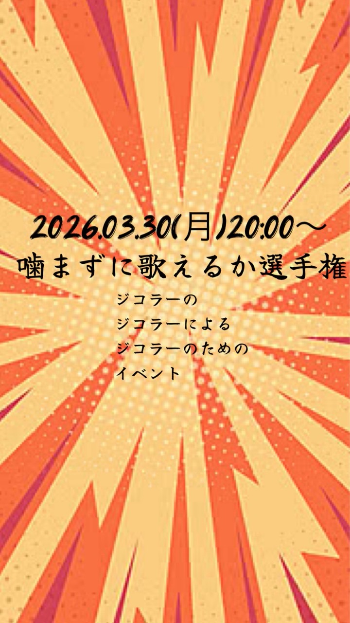3/30(月)噛まずに歌えるか選手権
