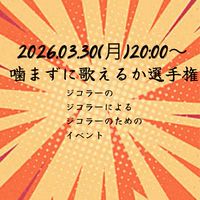 3/30(月)噛まずに歌えるか選手権