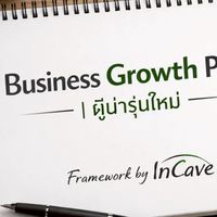 “Business Growth Path | ผู้นำรุ่นใหม่”
