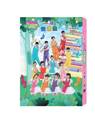 MOMO歡樂谷13-一起去冒險MOMO親子台用心推薦，金曲團隊全心製作，2020暑假強勢出擊，全新兒童唱跳律動專輯※《一起去冒險》天馬行空的想像，這旅程有魔術奇遇、有可愛小丑的笑容、有精靈的祝福，讓我