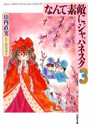 なんて素敵にジャパネスク