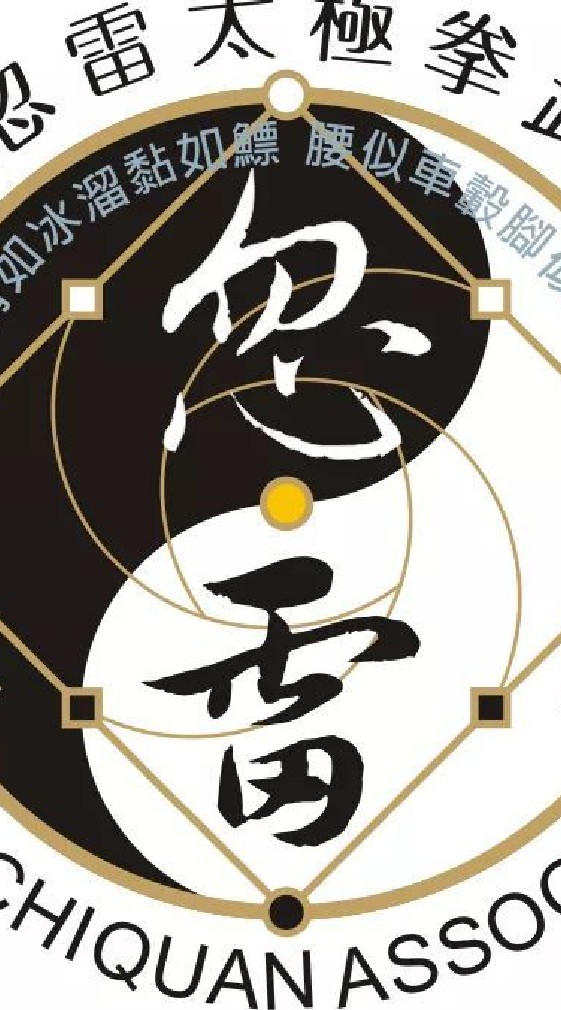 忽雷太極拳