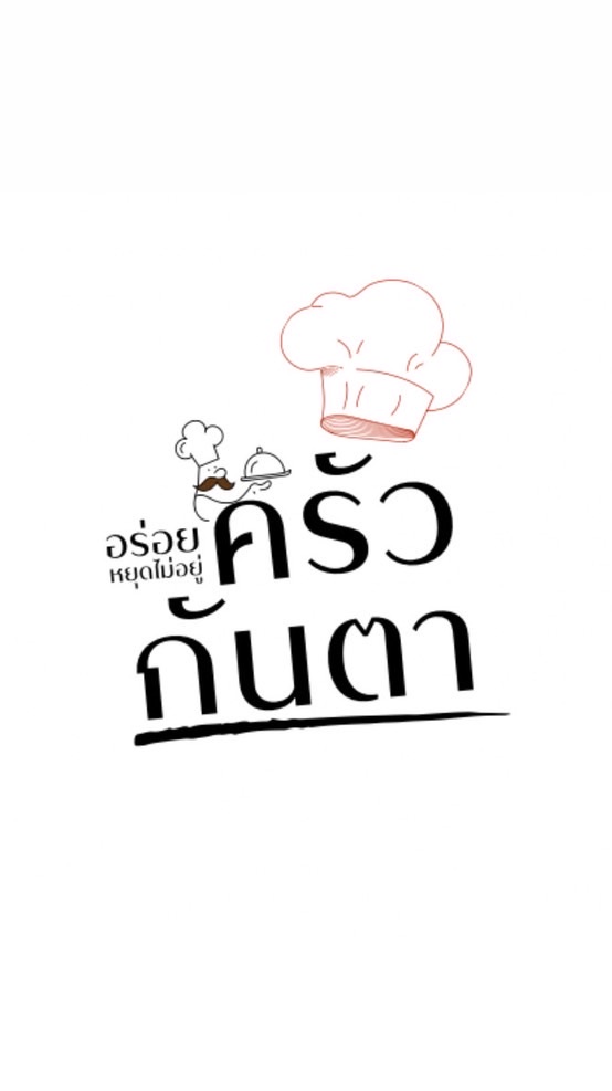 ครัวกันตา