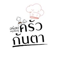 ครัวกันตา