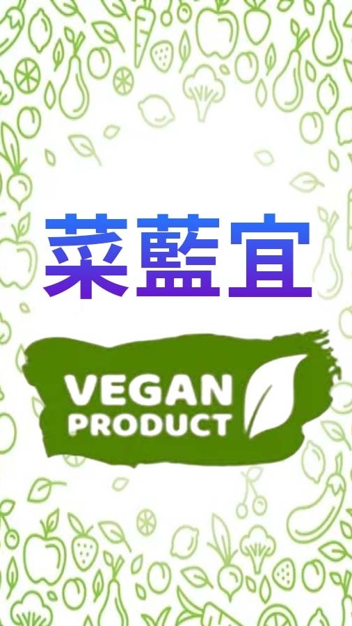 菜藍宜