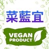 菜藍宜