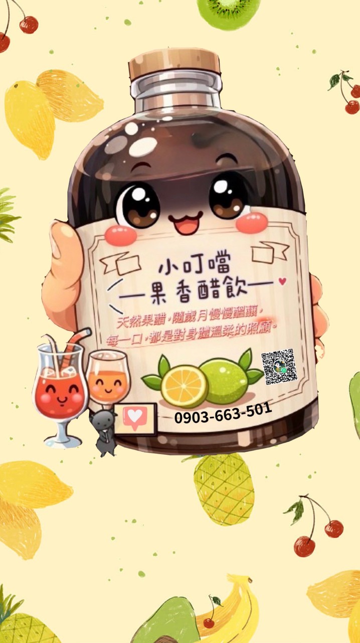 小叮噹—果香醋飲—