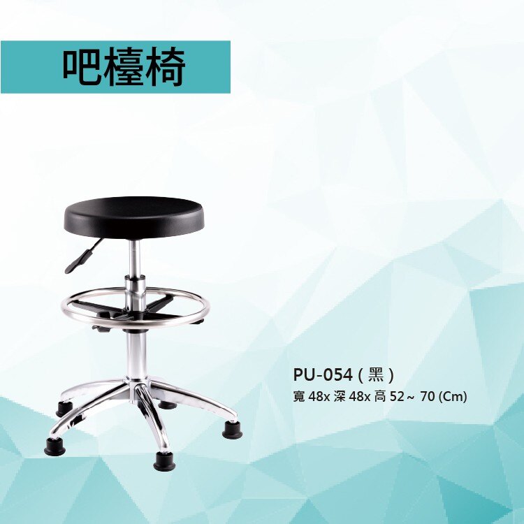 【勁媽媽-潔保】吧檯椅PU-054 黑色 固定腳 PU座墊 氣壓型 職員椅 電腦椅系列