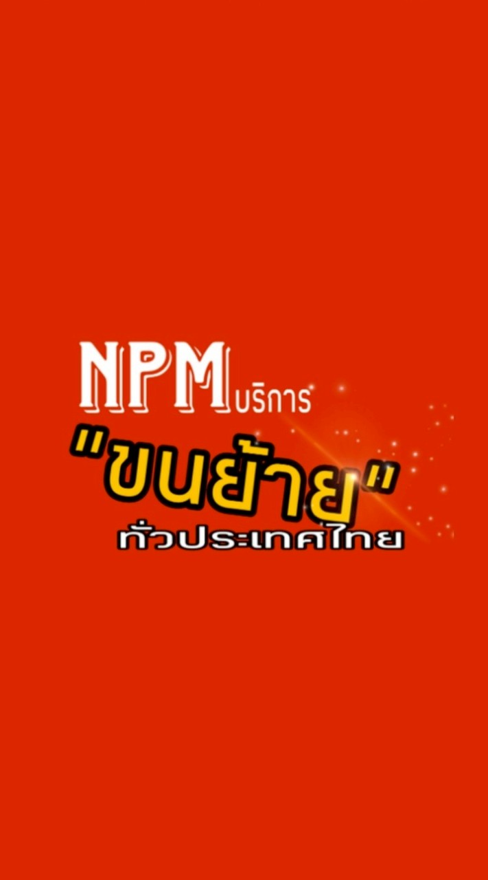 NPM รับขนย้ายสิ่งของและบริการขนส่ง