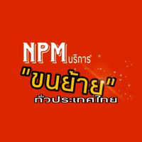 NPM รับขนย้ายสิ่งของและบริการขนส่ง