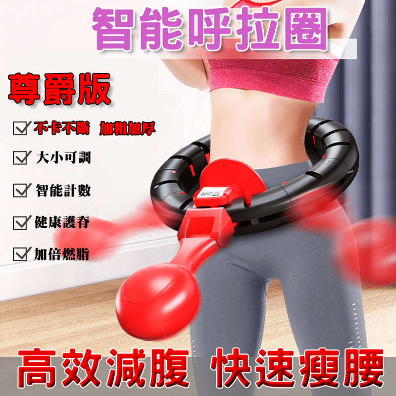 永不掉落健身智能呼拉圈，加粗加厚，大小可自行調節，配有智能計數功能，旋轉自如且貼合腰部，靈巧便攜，佔地小，方便收納，帶來全新的運動體驗，標準款與加長款任選，在家輕鬆邊追劇邊運動，拒絕當沙發馬鈴薯！