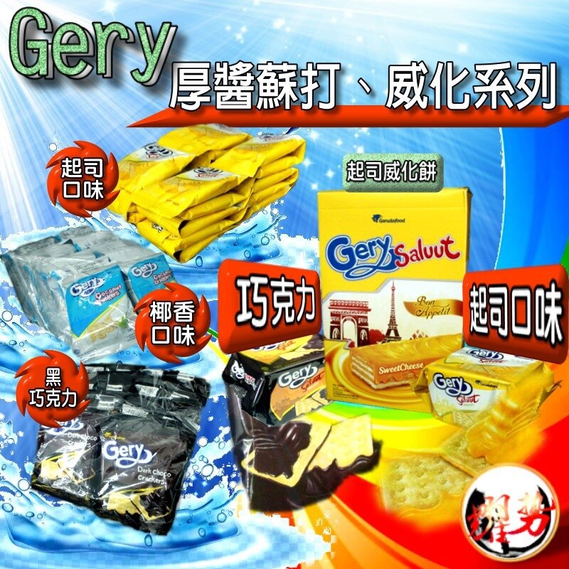 印尼 Gery saluut厚醬系列 厚醬起司威化餅 厚醬蘇打餅 厚醬餅乾 厚醬起司 厚醬巧克力 厚醬椰奶 印尼